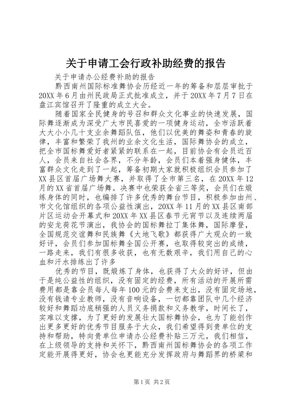 关于申请工会行政补助经费的报告_第1页