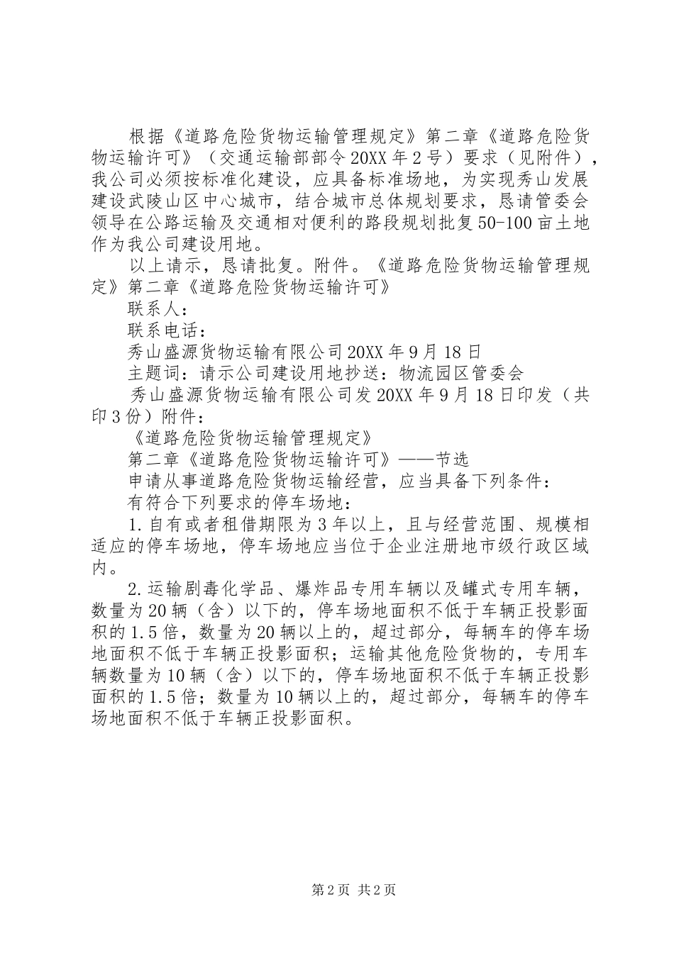 关于申请公司建设用地的请示_第2页