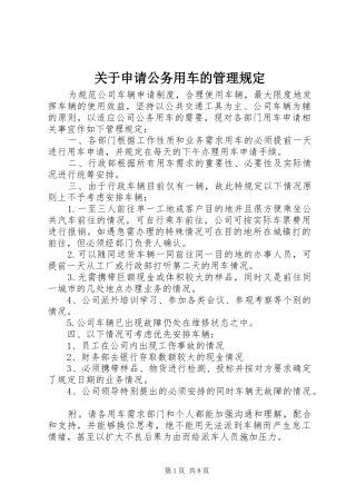 关于申请公务用车的管理规定