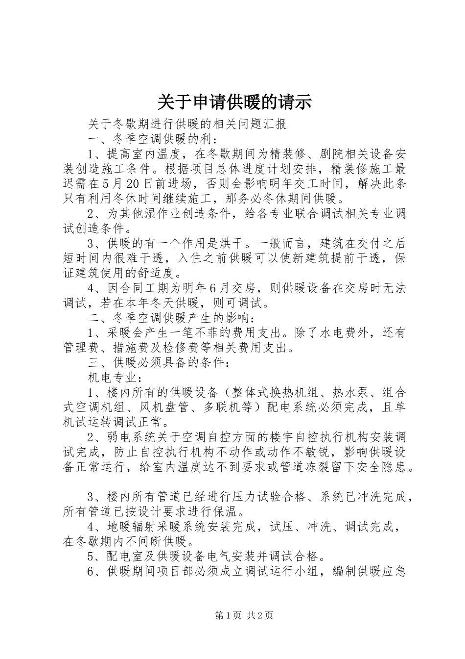关于申请供暖的请示_第1页