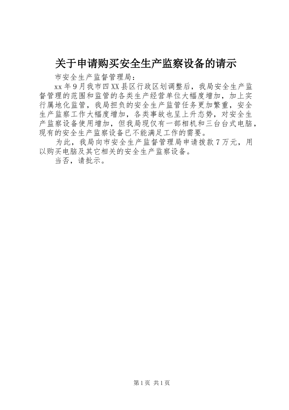 关于申请购买安全生产监察设备的请示_第1页