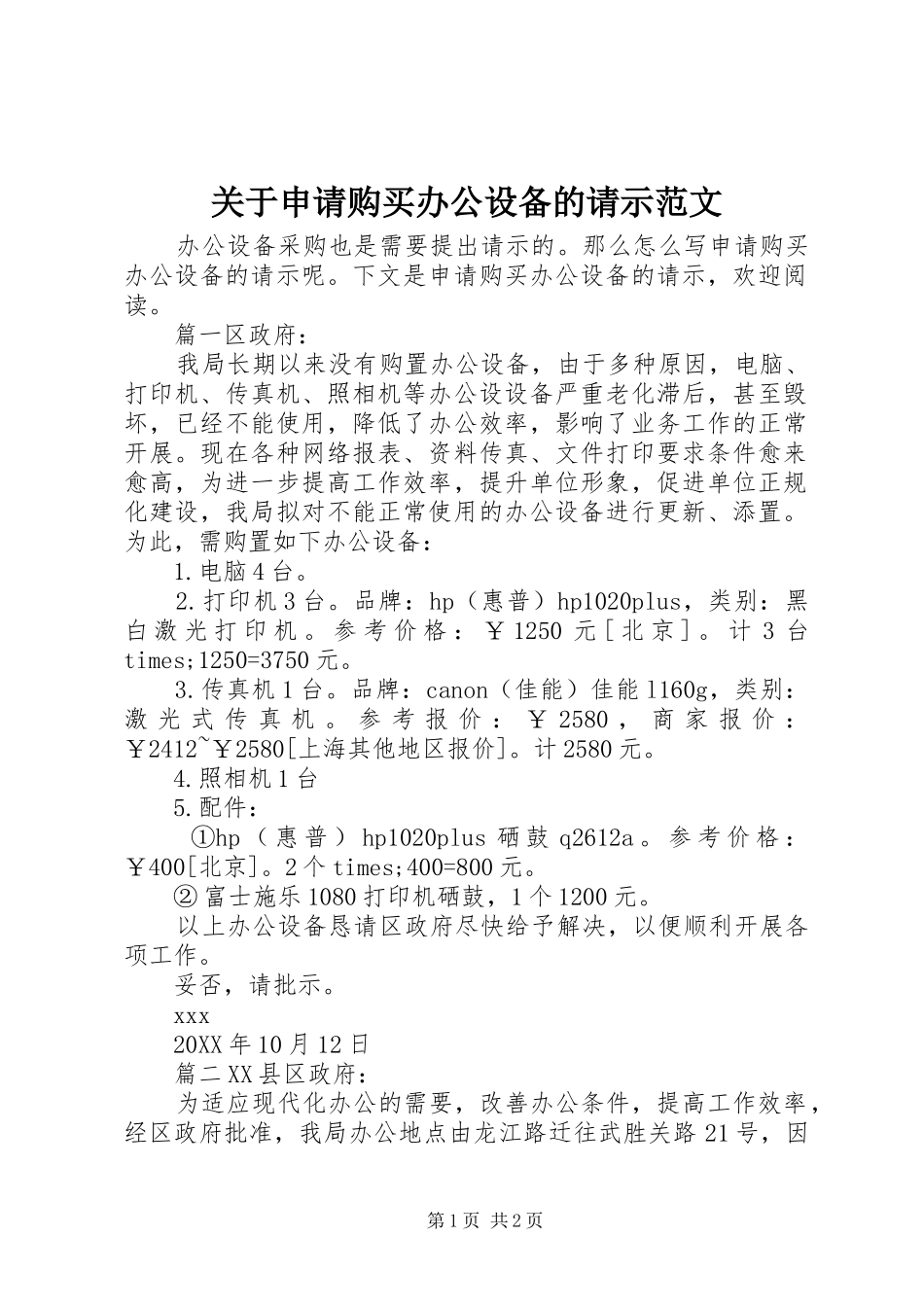 关于申请购买办公设备的请示范文_第1页
