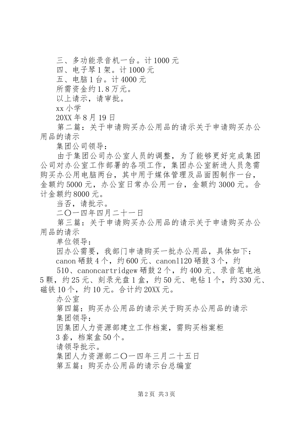 关于申请购买办公用品的请示_第2页