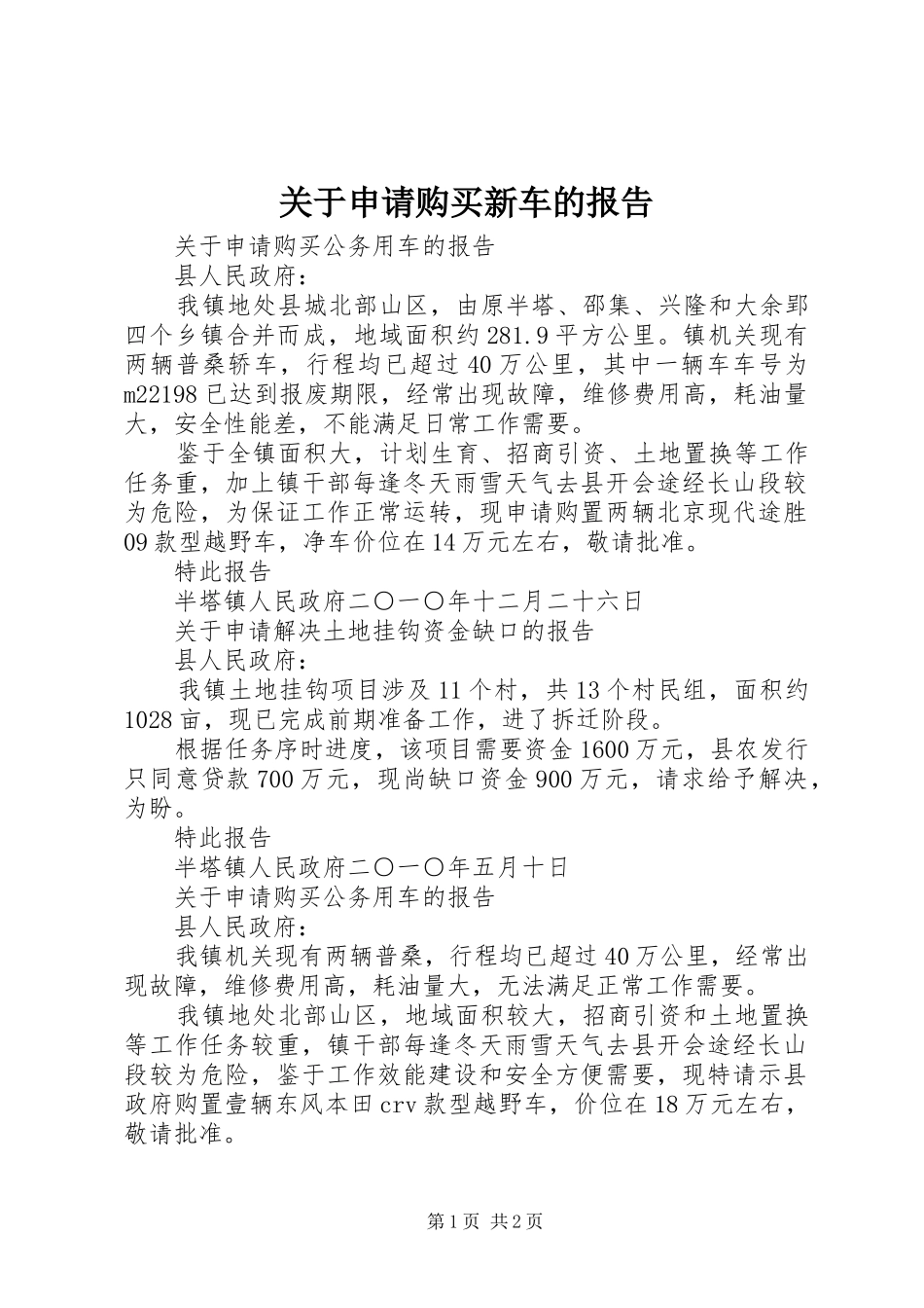 关于申请购买新车的报告_第1页