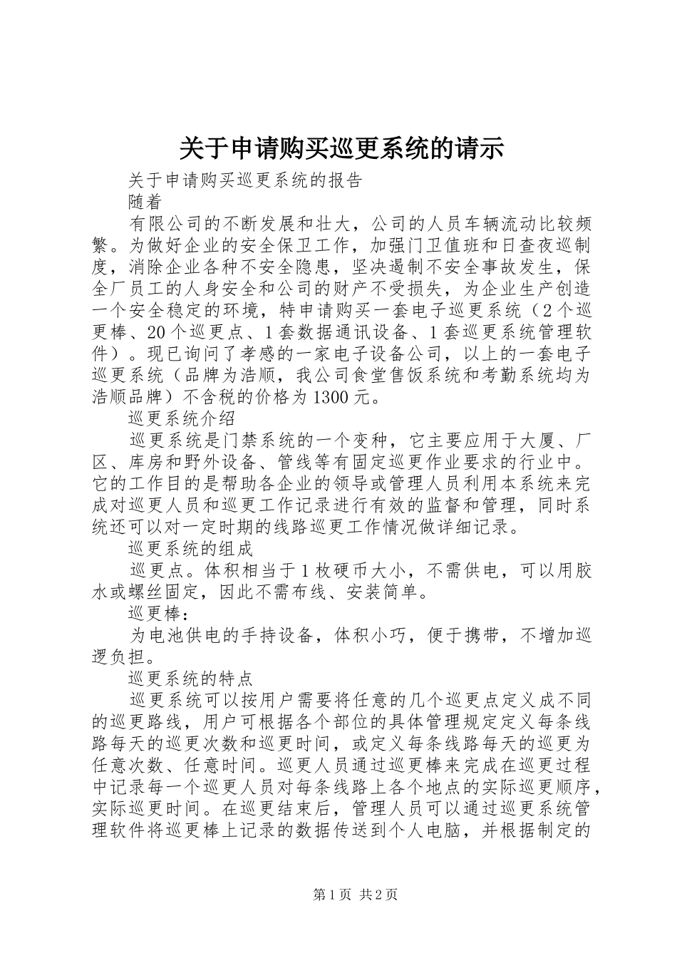 关于申请购买巡更系统的请示_第1页