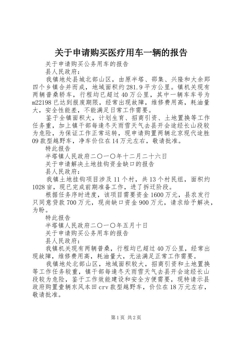关于申请购买医疗用车一辆的报告_第1页