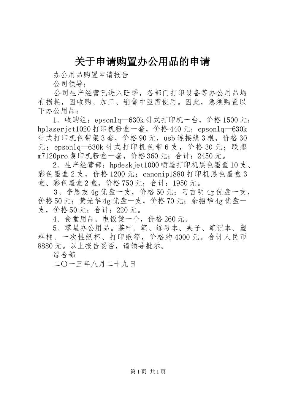 关于申请购置办公用品的申请_第1页