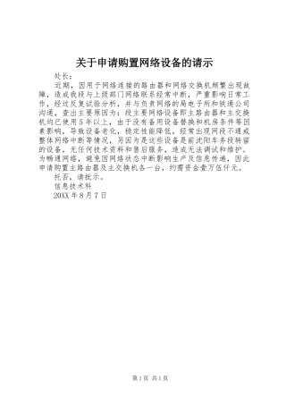 关于申请购置网络设备的请示