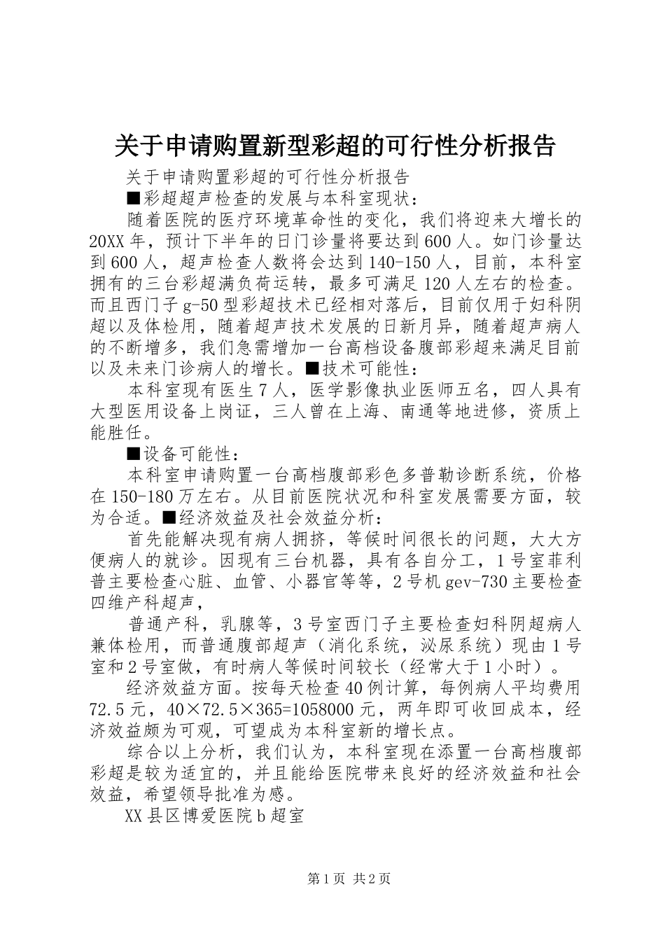 关于申请购置新型彩超的可行性分析报告_第1页