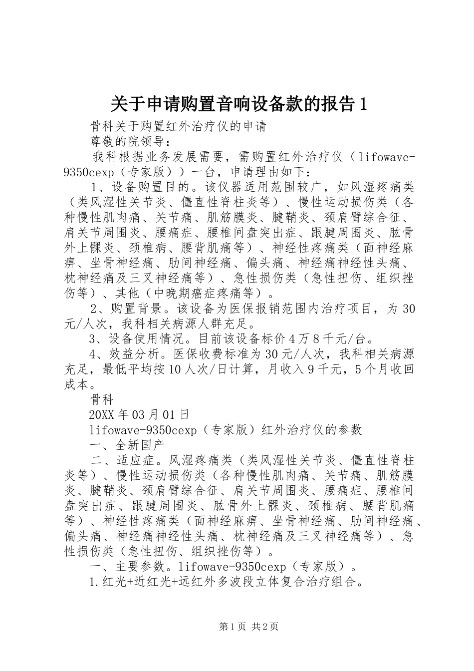 关于申请购置音响设备款的报告_第1页