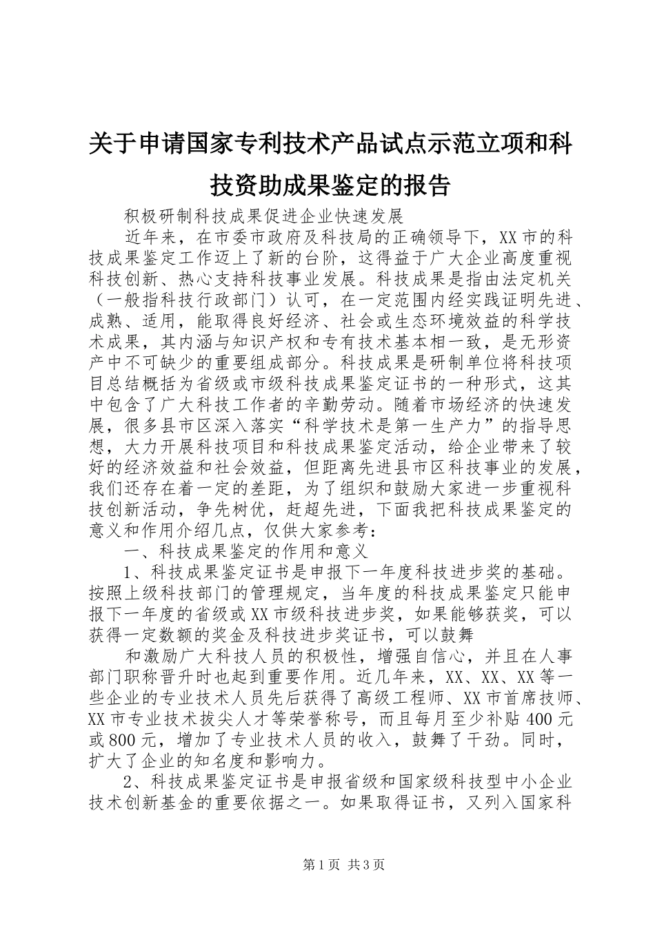 关于申请国家专利技术产品试点示范立项和科技资助成果鉴定的报告_第1页