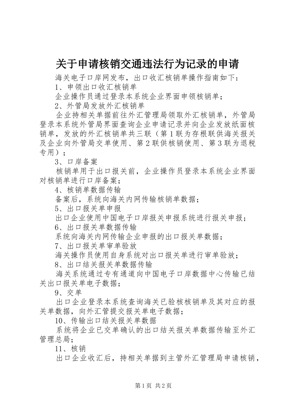 关于申请核销交通违法行为记录的申请_第1页