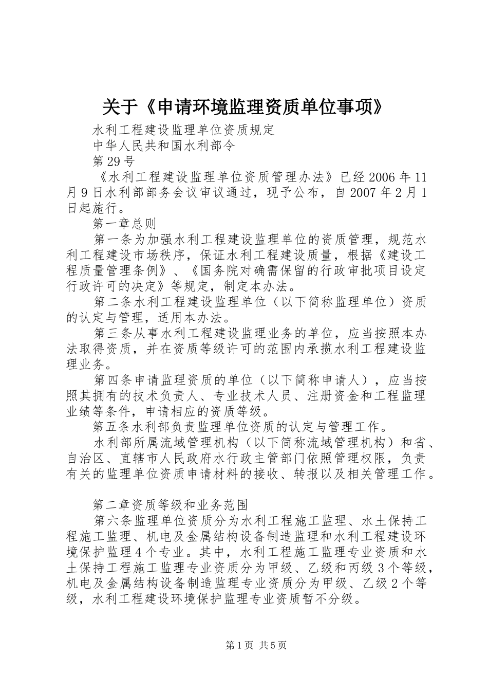 关于申请环境监理资质单位事项_第1页