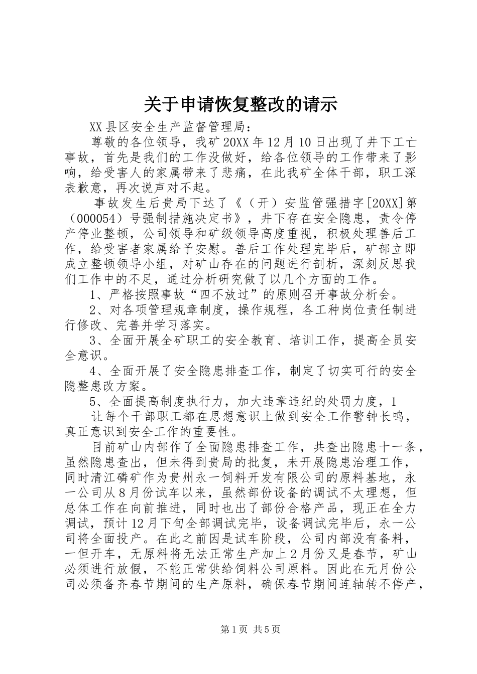 关于申请恢复整改的请示_第1页