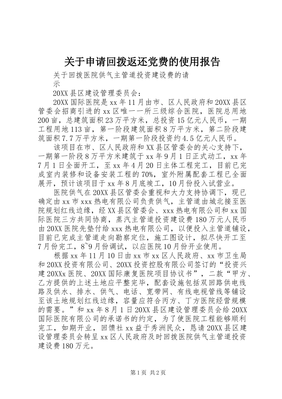 关于申请回拨返还党费的使用报告_第1页