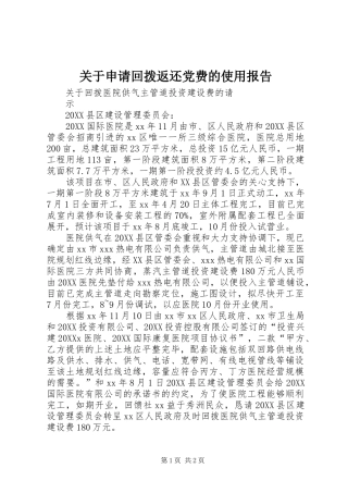 关于申请回拨返还党费的使用报告