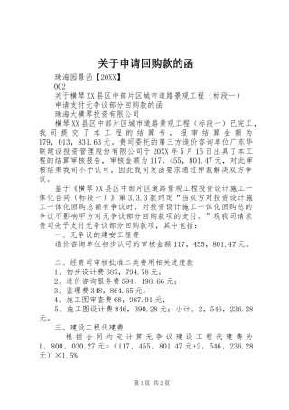 关于申请回购款的函