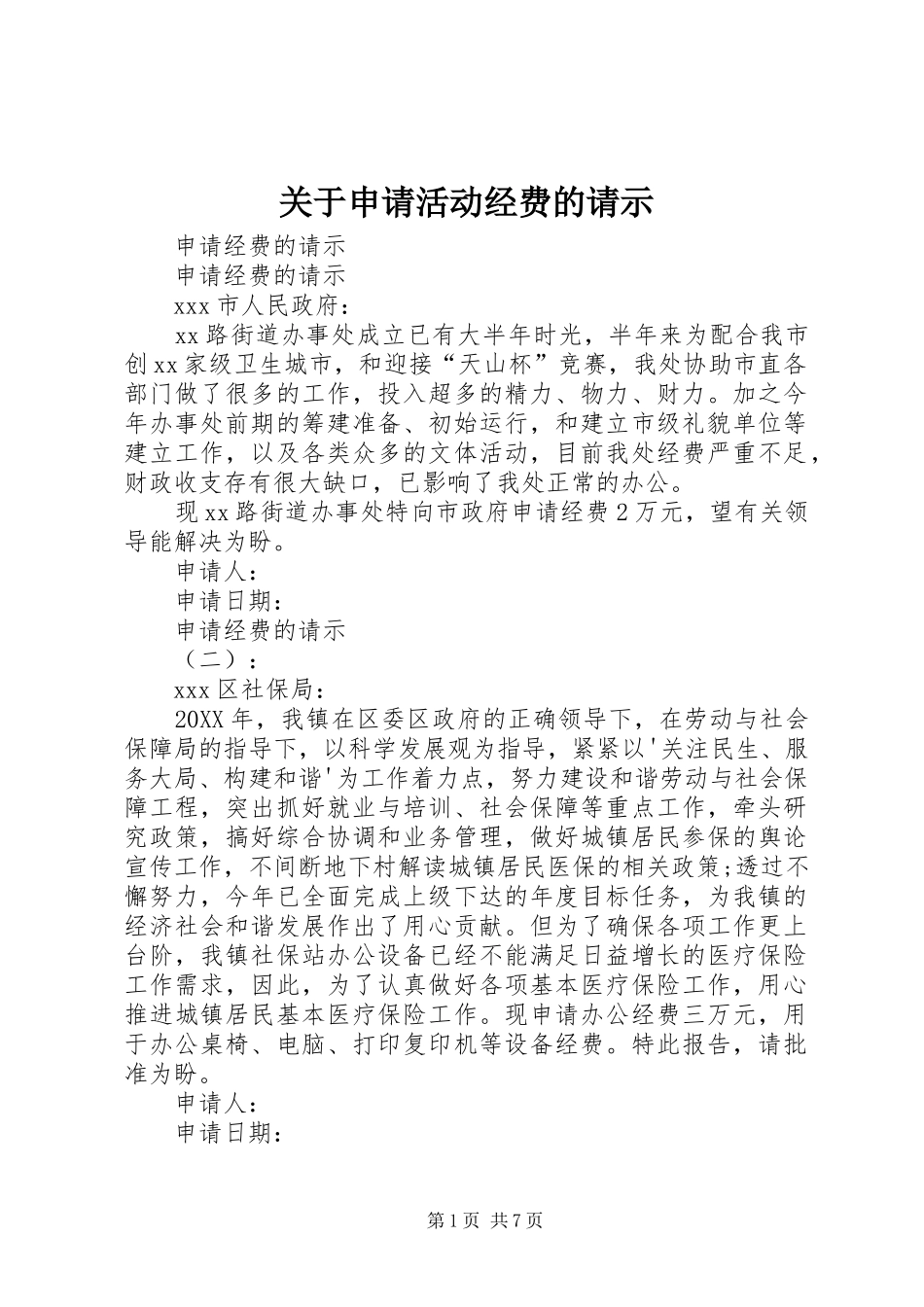 关于申请活动经费的请示_第1页