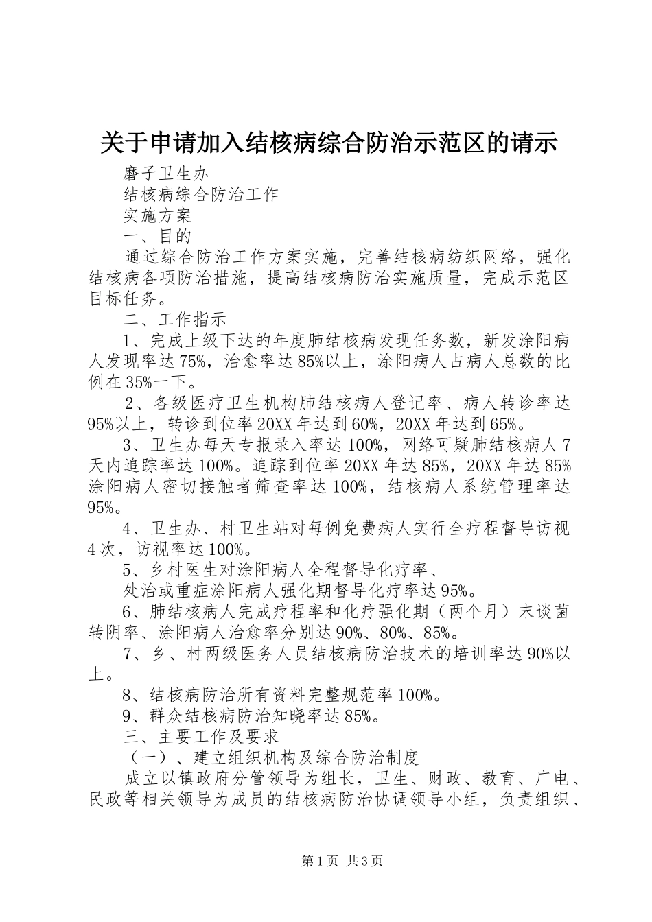 关于申请加入结核病综合防治示范区的请示_第1页