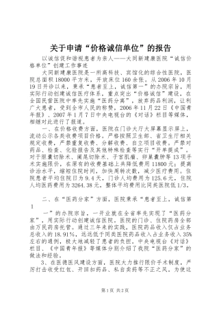 关于申请价格诚信单位的报告