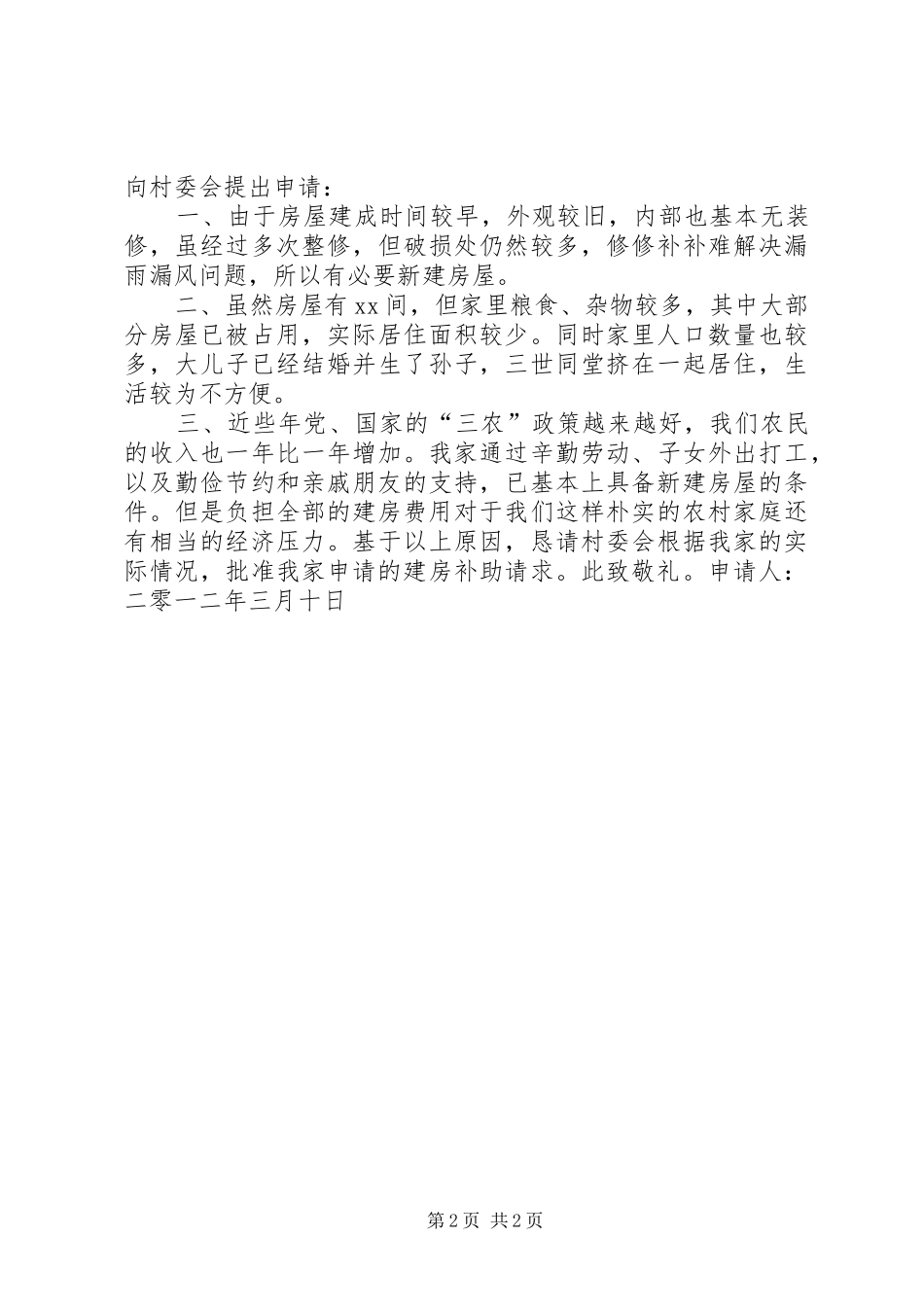 关于申请建房补助的报告_第2页