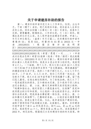 关于申请建房补助的报告