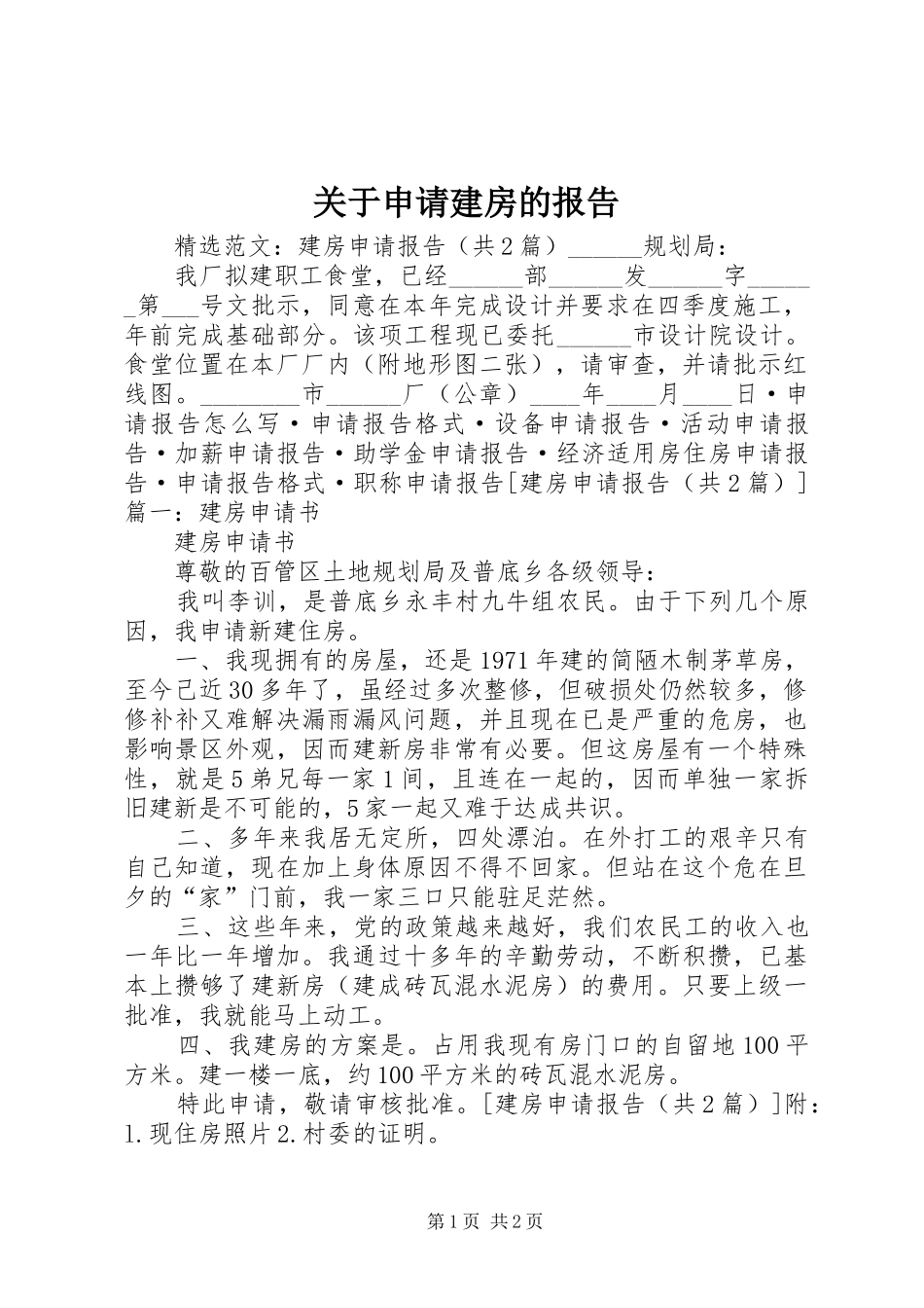 关于申请建房的报告_第1页