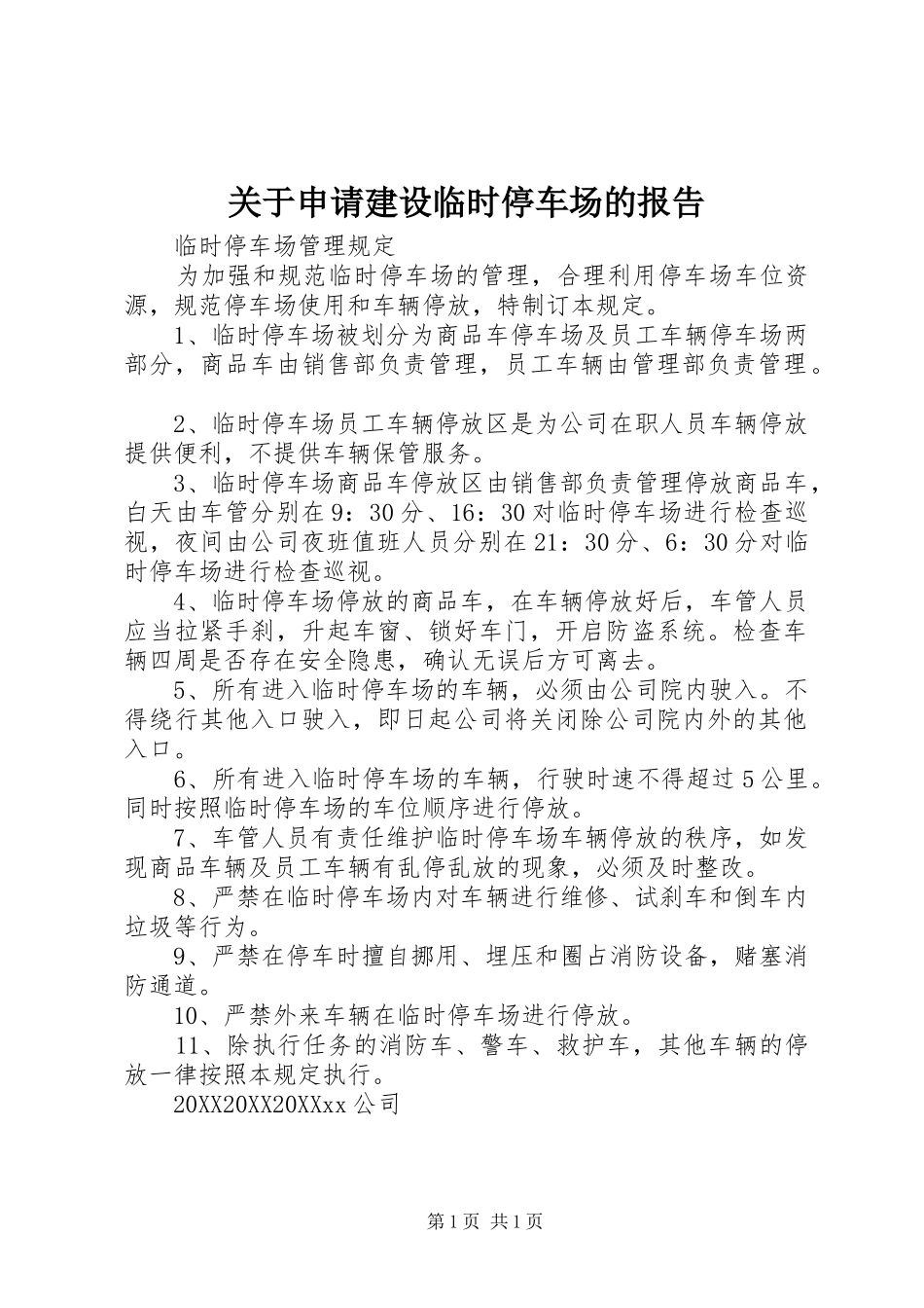 关于申请建设临时停车场的报告_第1页