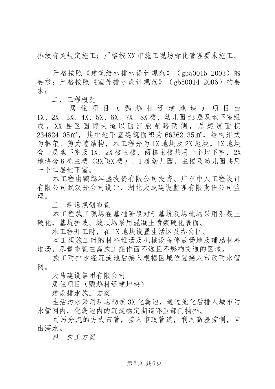 关于申请建设项目排水施工方案审批_第2页