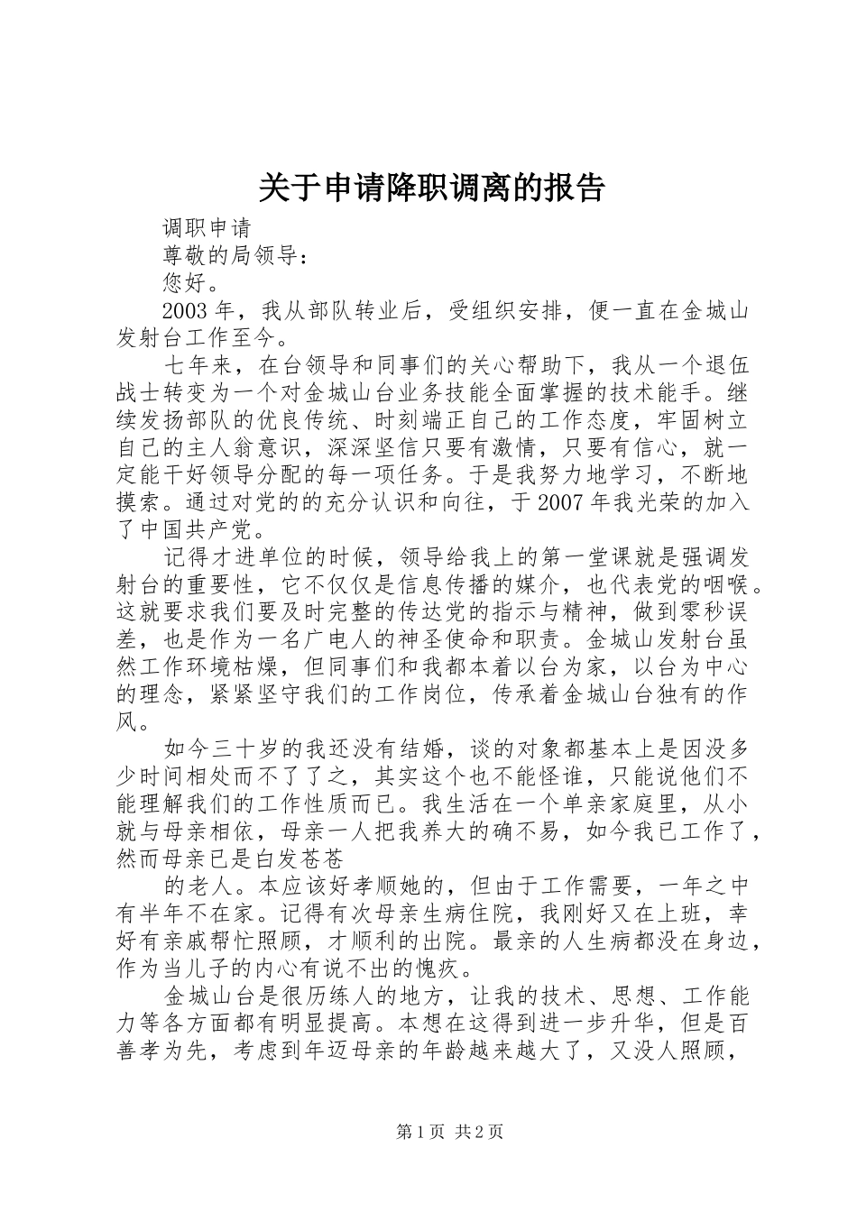 关于申请降职调离的报告_第1页