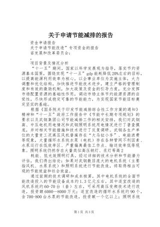 关于申请节能减排的报告