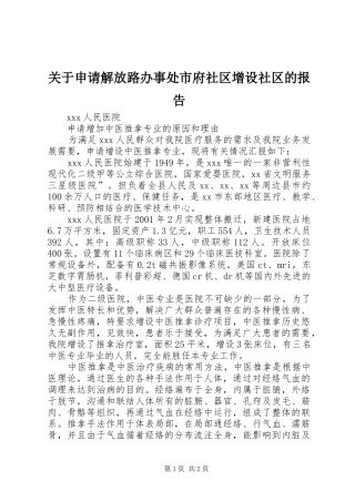 关于申请解放路办事处市府社区增设社区的报告