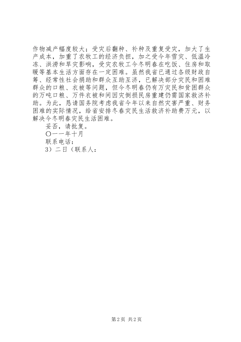 关于申请解决地质灾害点群众转移安置生活补助的请示副本_第2页