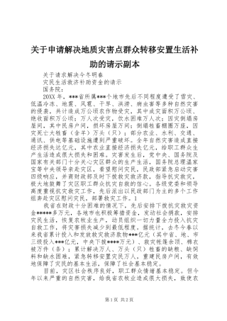 关于申请解决地质灾害点群众转移安置生活补助的请示副本