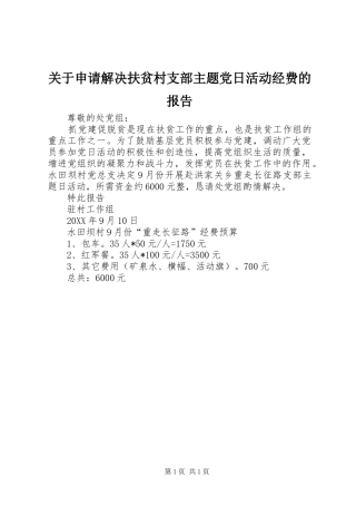 关于申请解决扶贫村支部主题党日活动经费的报告