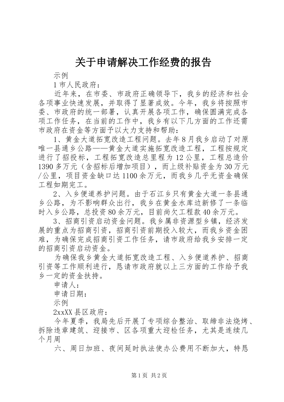 关于申请解决工作经费的报告_第1页