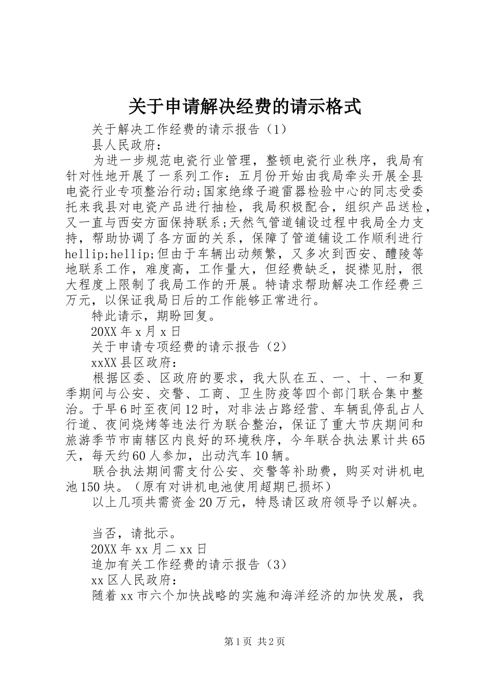 关于申请解决经费的请示格式_第1页