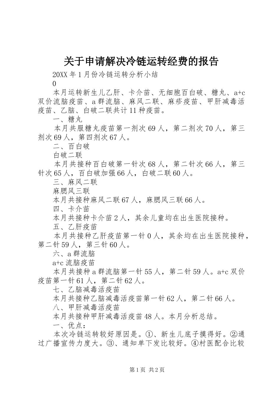 关于申请解决冷链运转经费的报告_第1页
