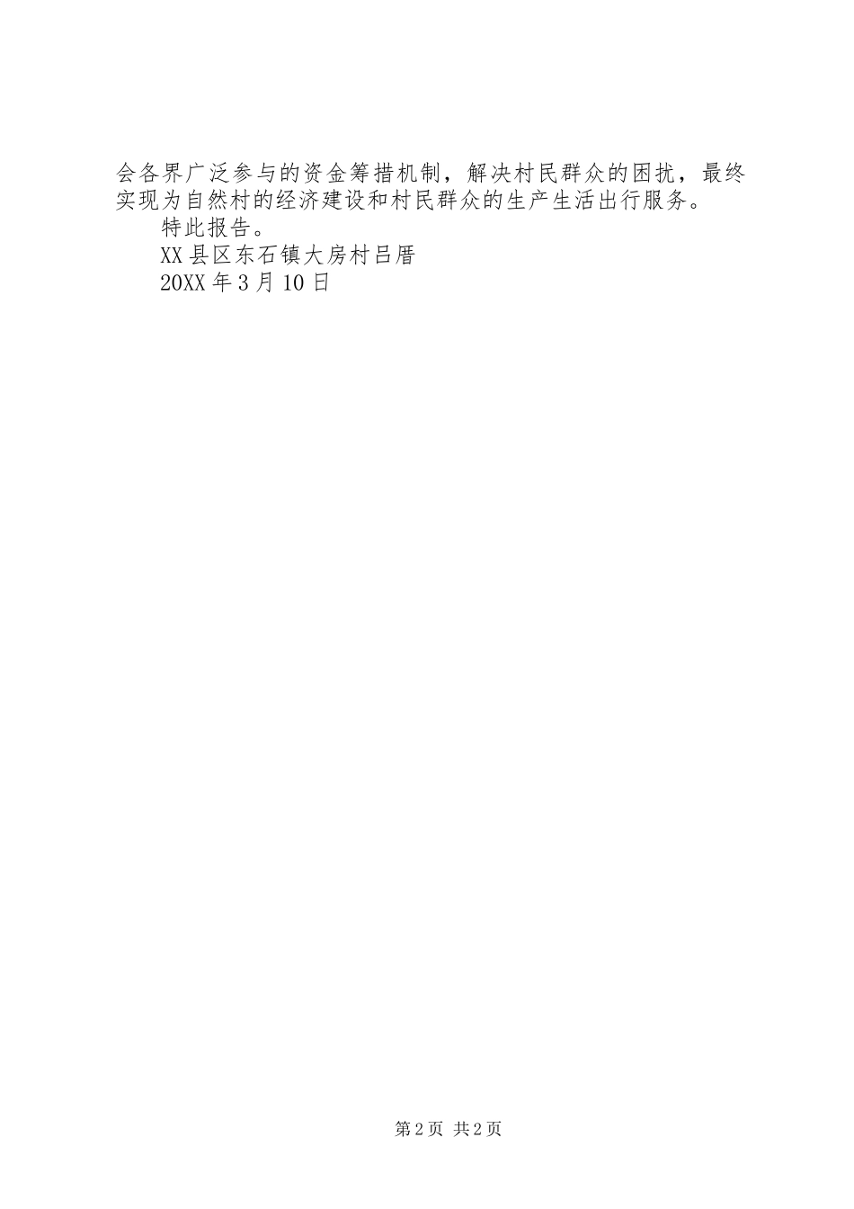 关于申请解决米瑞村宣传栏修建的报告_第2页