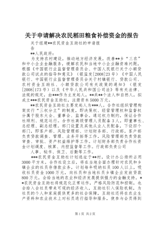 关于申请解决农民稻田粮食补偿资金的报告