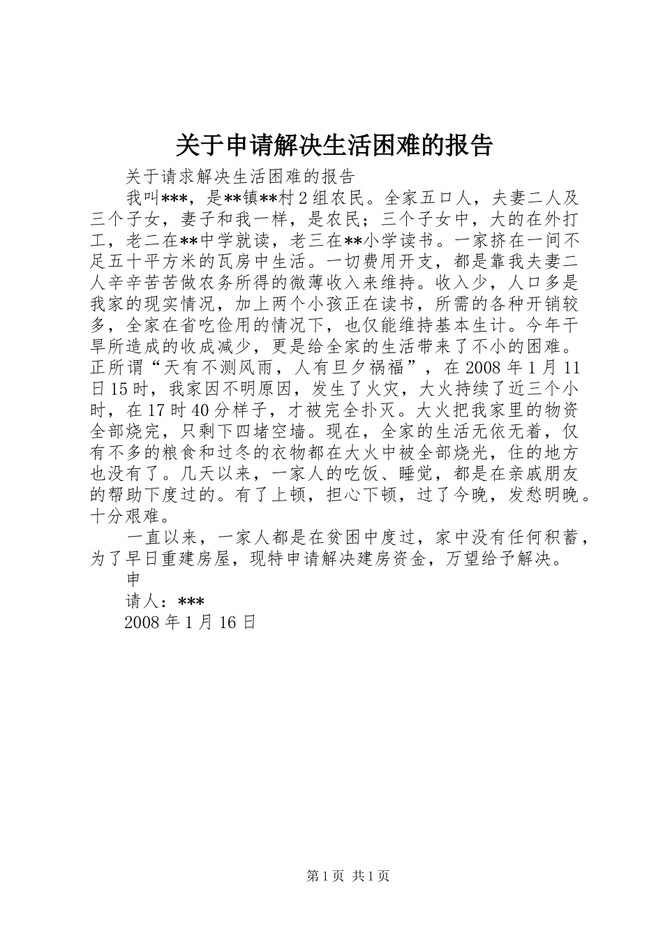 关于申请解决生活困难的报告_第1页