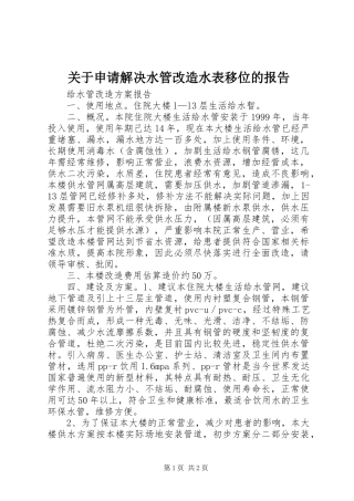 关于申请解决水管改造水表移位的报告