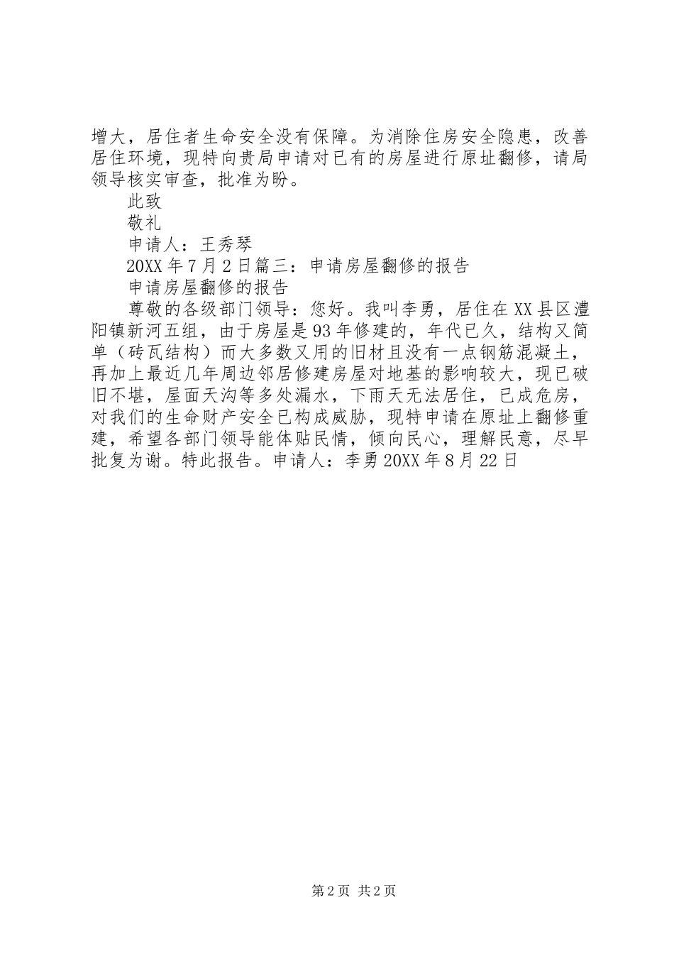 关于申请解决危房翻修问题的报告_第2页
