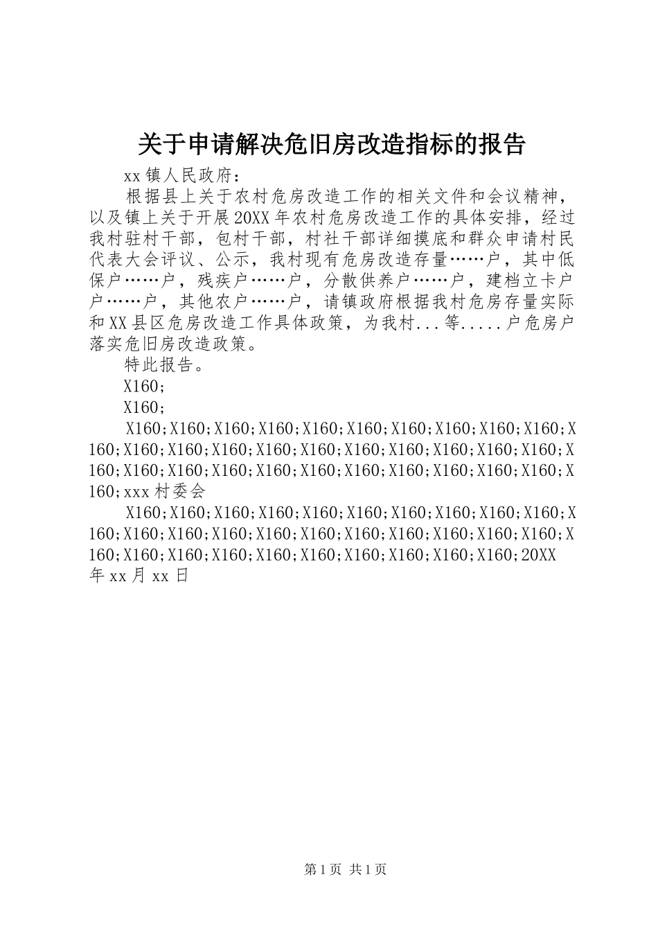 关于申请解决危旧房改造指标的报告_第1页