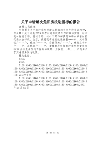 关于申请解决危旧房改造指标的报告