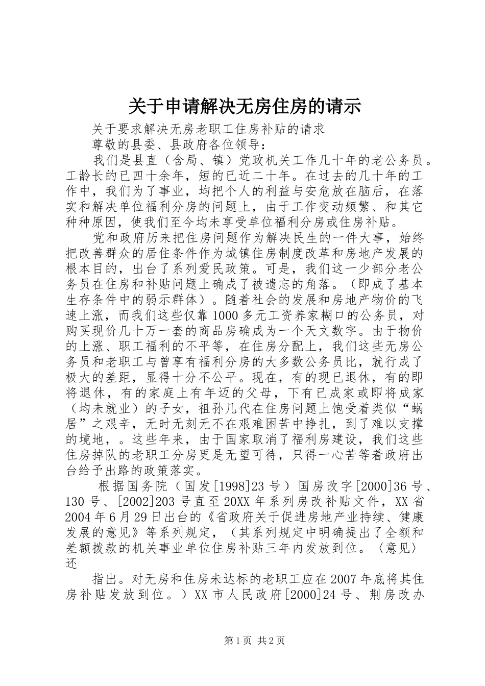 关于申请解决无房住房的请示_第1页