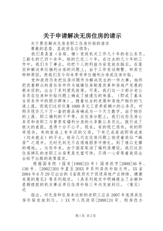 关于申请解决无房住房的请示