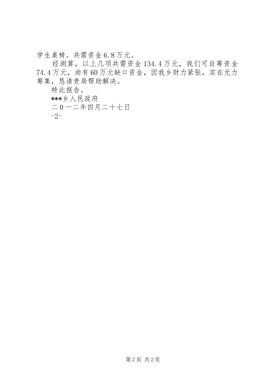 关于申请解决新建新农贸市场资金的报告_第2页