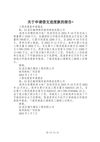 关于申请借支进度款的报告