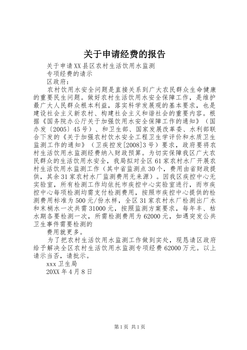 关于申请经费的报告_第1页